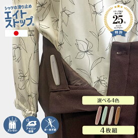 【日本製】 エイトストップスーパー レディース シャツ 出てくる 出る 防止 対策 すべり止め 強力タイプ レディース スカート 回転 回る ブラウス ずれ 防止 ウエスト テープ ズボン ずり落ち 防止 シャツ 滑り止め ストッパー グッズ 学生服 制服 事務服 糸 針 不要 ベルト