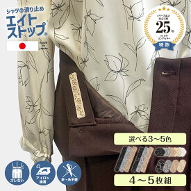 【 日本製 】 エイトストップ レディース シャツ 出てくる 出る 防止 花柄 スカート クルクル 回る シャツズレ防止 ワイシャツ ブラウス ずれ 防止 ウエスト すべり止め テープ ズボン ずり落ち 防止 滑り止め ストッパー 学生服 制服 事務服 補修用 糸 針 不要 グッズ