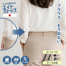 【 日本製 】 エイトストップ レディース シャツ 出てくる 出る 防止 花柄 スカート クルクル 回る シャツズレ防止 ワイシャツ ブラウス ずれ 防止 ウエスト すべり止め テープ ズボン ずり落ち 防止 滑り止め ストッパー 学生服 制服 事務服 補修用 糸 針 不要 グッズ
