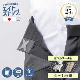 【 シャツ出ない 】 エイトストップ シャツ はみだし防止 強力タイプ ずれ 防止 ウエスト すべり止め テープ ズボン ずり落ち 防止 シャツ 滑り止め ストッパー シャツズレ防止 ワイシャツ ブラウス スカート 回転 回る 学生服 制服 事務服 ゴルフ 補修用 お直し 糸 針 不要