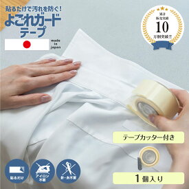 【楽天1位】【日本製】NEWよごれガードテープ 5m 1個 テープカッター付 襟 汚れ 防止 汚れ防止 襟汚れ 衿汚れ 袖 そで ガード テープ コート ジャケット ワイシャツ ファンデーション カッターシャツ 皮脂 汚れ 便利 グッズ メイク 半襟 帽子 ブラウス 制服 洗濯 手芸