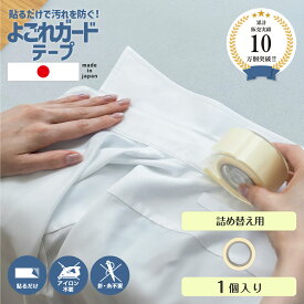 【楽天1位】【日本製】 NEWよごれガードテープ 5m 1個 襟 汚れ 防止 汚れ防止 襟汚れ 衿汚れ 袖 そで ガード テープ コート ジャケット ワイシャツ ファンデーション カッターシャツ シート詰め替え 皮脂 汚れ 便利 グッズ メイク 半襟 帽子 ブラウス 制服 洗濯 手芸