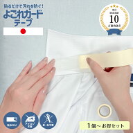 【楽天1位】【日本製】 NEWよごれガードテープ 5m 1個 襟 汚れ 防止 汚れ防止 襟汚れ 衿汚れ 袖 そで ガ…