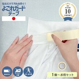 【楽天1位】【日本製】 NEWよごれガードテープ 5m 1個 襟 汚れ 防止 汚れ防止 襟汚れ 衿汚れ 袖 そで ガード テープ コート ジャケット ワイシャツ ファンデーション カッターシャツ シート詰め替え 皮脂 汚れ 便利 グッズ メイク 半襟 帽子 ブラウス 制服 洗濯 手芸