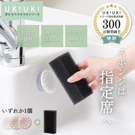 【 お試し2点セット 送料無料 】 浮かせるスポンジホルダー スポンジホルダー 日本製 ukiuki 引っ掛け スポンジ 浮かせる キッチン シンク スポンジ置き 食器 スポンジ 浮かせる収納 キッチン雑貨 モノトーン シンク周り 洗面台 スポンジ掛け 置き スポンジラック 蛇口 周り