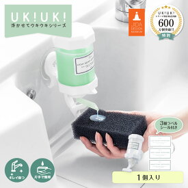 【 JIDA受賞記念 】食器用洗剤 ディスペンサー 浮かせる ディスペンサー ukiuki 便利グッズ 吸盤 食器洗剤 洗剤ボトル ソープボトル 片手 ワンタッチ キッチン 洗剤 ハンドソープ 化粧水 シャンプー プッシュ 液体 詰め替え ボトル ソープ おしゃれ 壁 シンク 洗面所 風呂