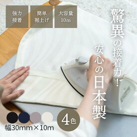 【楽天1位】【日本製】 ハガレンダー 10m 裾上げテープ 強力 アイロン 簡単 裾上げ 作業服 制服 簡単 お直し 強力接着 アイロン接着テープ すそ上げテープ 剥がれない ロング 糸 針 寸法直し ズボン スラックス チノパン ジーンズ スカート 子供服 カーテン 補修 裾直し