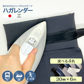 【楽天1位】【日本製】 ハガレンダー 6m 裾上げテープ 強力 アイロン 簡単 裾上げ簡単 お直し 強力接着 アイロン接着テープ すそ上げテープ 剥がれない ロング 糸 針 寸法直し ズボン 作業服 制服 スラックス チノパン ジーンズ スカート 子供服 カーテン 補修 裾直し
