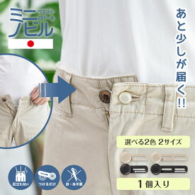 【ボタンタイプ】 ミニノビル 1個 3cm用 4cm用 ブラック ベージュ 日本製 ウエスト 調整 クリップ アジャスター グッズ 詰め 正規品 お直し メーカー公式 お腹周り サイズアップ ボタン ズボン スカート チノパン 学制服 スラックス 調節 作業着 事務服 ナース服 妊婦