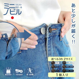 【ジーンズタイプ】 ミニノビル 1個 2cm 4cm ボタン 日本製 ネイビー ブラック ホワイト ジーンズ ウエスト サイズ調整 簡単 ウエスト 調整 クリップ グッズ 妊婦 マタニティ お直し お腹周り サイズアップ ズボン スカート 学制服 スラックス 伸ばす 調節 作業着 事務服