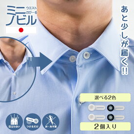 【ネックタイプ】 ミニノビル 2個 yシャツ ボタン 延長 首回り 調整 日本製 ボタンネック ワイシャツ きつい 首周り 袖口 襟ぐり サイズアップ ワンタッチ シャツ 装着 簡単 ゆるく 伸ばす フォーマル 舞台 衣装 ユニホーム 制服 男女兼用 夏 便利グッズ アクセサリー 調節