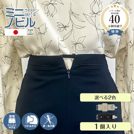 【日本製】 【ホックタイプ】 ミニノビル 1個 ブラック ベージュ スカート ウエスト 調整 調整グッズ クリップ 伸ばす アジャスター フック グッズ 詰め 正規品 お直し お腹周り サイズアップ ホック ズボン 学制服 調節 作業着 事務服 フォーマル 卒業式 入学式 結婚式