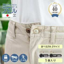 【日本製】 【ボタンタイプ】 ミニノビル 1個 3cm用 4cm用 ブラック ベージュ ウエスト 調整 クリップ アジャスター グッズ 詰め 正規品 お直し メーカー公式 お腹周り サイズアップ ボタン ズボン スカート チノパン 学制服 スラックス 調節 作業着 事務服 ナース服 妊婦