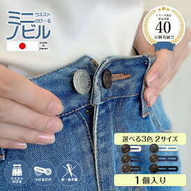 【日本製】【ジーンズタイプ】 ミニノビル 1個 2cm用 4cm用 ボタン ネイビー ブラック ホワイト ジーンズ サイズ調整 簡単 ウエスト 調整 クリップ グッズ 妊婦 マタニティ お直し お腹周り サイズアップ ズボン スカート 学制服 スラックス 伸ばす 調節 作業着 事務服