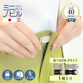 【 ミニノビル 簡単 サイズ調整 】 ウエスト 調整 クリップ アジャスター フック グッズ 詰め 正規品 日本製 お直し メーカー公式 お腹周り サイズアップ 前カン ズボン スカート チノパン 伸ばし 学制服 スラックス 伸ばす アクセサリー 調節 作業着 事務服 ナース服