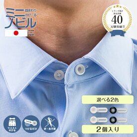 【日本製】【ネックタイプ】 ミニノビル 1個 ホワイト ブラック 首回り 調整 ボタンネック ワイシャツ きつい ワンタッチ シャツ 首周り 袖口 サイズアップ 装着 簡単 ゆるく 伸ばす フォーマル 舞台 衣装 ユニホーム 制服 男女兼用 夏 便利グッズ アクセサリー 調節 襟ぐり