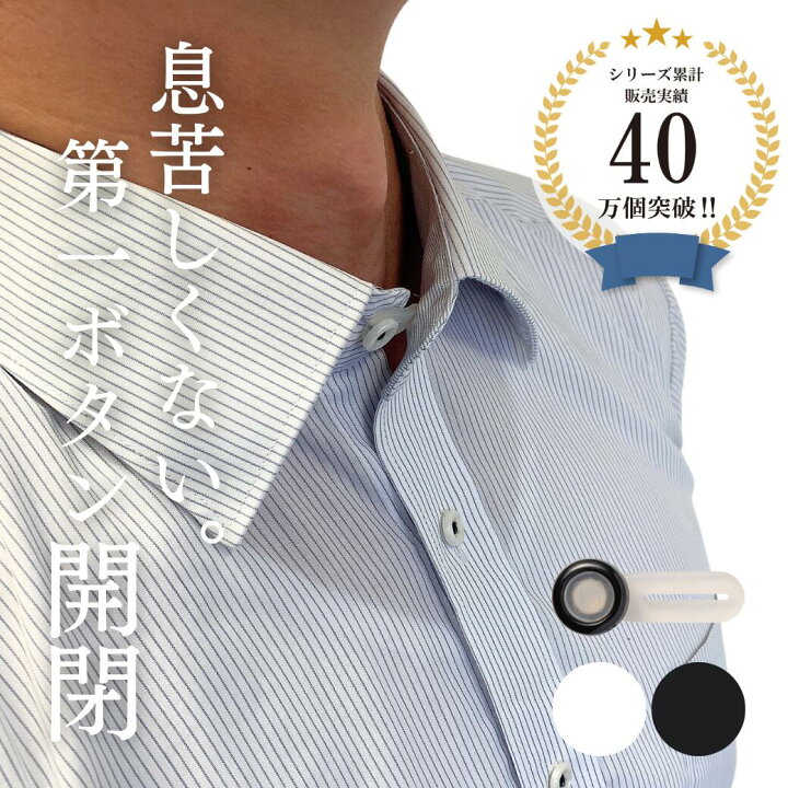 楽天市場】首回り 調整 ボタン ミニノビル ネック ワイシャツ きつい 