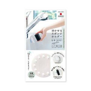 スポンジホルダー ukiuki 1個 浮かせるスポンジホルダー スポンジ置き スポンジラック 水切りラック 吸盤 スポンジ 浮かせる 引っ掛け キッチン シンク 日本製 スポンジ 浮かせる収納 キッチ