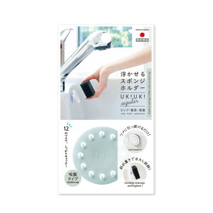 スポンジホルダー ukiuki 1個 浮かせるスポンジホルダー スポンジ置き スポンジラック 水切りラック 吸盤 スポンジ 浮かせる 引っ掛け キッチン シンク 日本製 スポンジ 浮かせる収納 キッチ