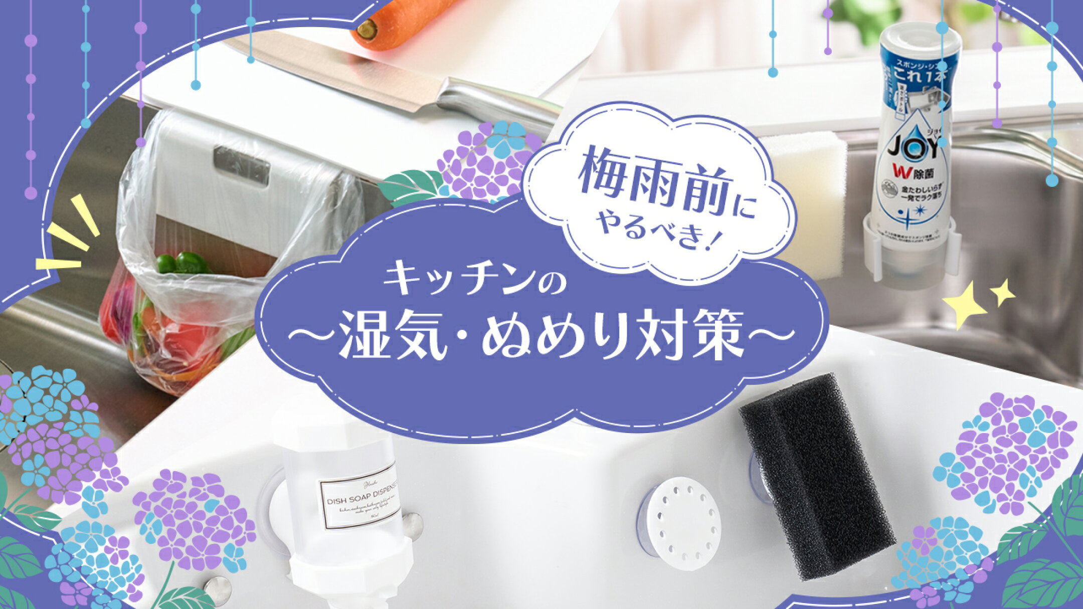 梅雨前にやるべき！キッチンの湿気・ぬめり対策 浮かせる収納 UKIUKIシリーズ カビ対策 時短 お手入れ簡単 キッチン シンク 逆さボトルホルダー 逆さボトルJOY 浮かせるポリ袋ホルダー 三角コーナーいらず 浮かせるスポンジホルダー スポンジラック