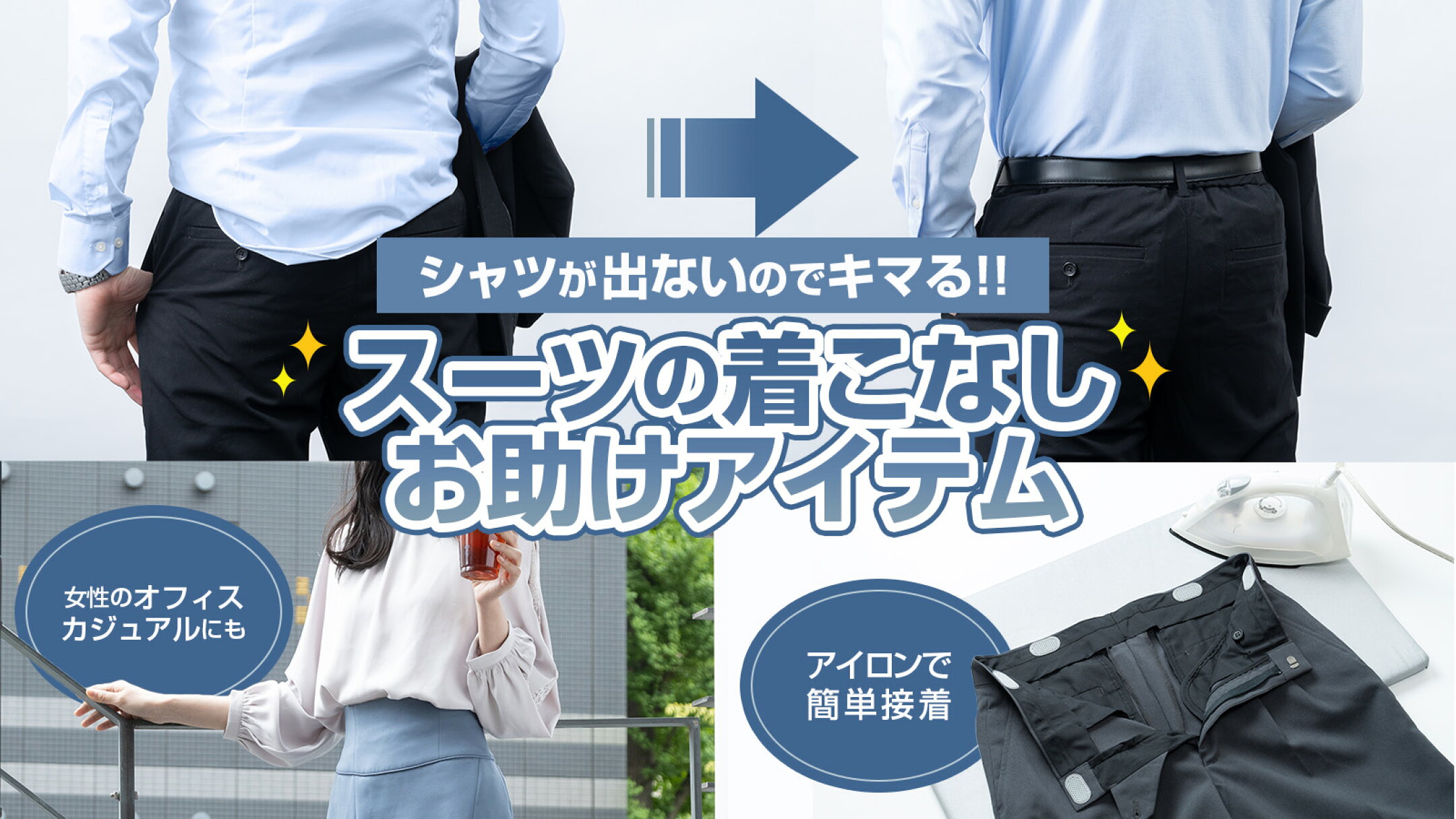 シャツが出ないのでキマる!!スーツの着こなしお助けアイテム エイトストップ