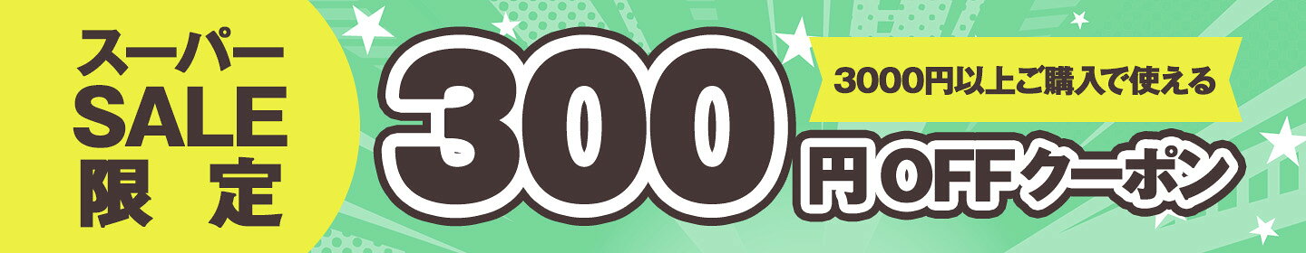楽天スーパーSALE 300円OFFクーポン配信中！