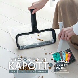 浮かせるゴミ箱 ちりとり チリトリ ダストボックス セット カポット KAPOTT エコ ゴミ袋 ごみ 食べこぼし 落ち葉 ガラス 大掃除 害虫駆除 ほうき 浮かせる 収納 ゴミ箱 ガーデニング 砂 隙間 空中 便利 グッズ メディア 所さん お届けモノです プレゼント ギフト