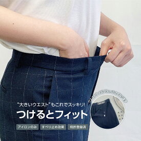 【日本製】 つけるとフィット 2個セット ウエスト 詰める 調整 グッズ サイズ調整 簡単 ゆるい 直す サイズダウン 縮める クリップ アジャスター フック ウエスト調整 グッズ お腹周り アイロン 接着 制服 ズボン スカート スーツ スラックス 作業着 事務服 便利グッズ