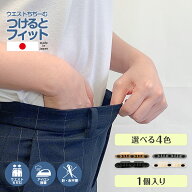 【日本製】 つけるとフィット 2個セット ウエスト 詰める 調整 グッズ サイズ調整 簡単 ゆるい 直す サイ…