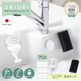 スポンジホルダー ukiuki ディスペンサー 洗剤 キッチン 吸盤 スポンジ ラック 置かない キッチンラック スポンジ置き 洗剤ボトル スポンジ収納 置き場 食器洗剤 片手で 押して 浮かせるスポンジホルダー 液体 詰め替えボトル おしゃれ かわいい ソープ シンク 洗面所 ボトル