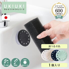 スポンジホルダー ukiuki 1個 浮かせるスポンジホルダー スポンジ置き スポンジラック 水切りラック 吸盤 スポンジ 浮かせる 引っ掛け キッチン シンク 日本製 スポンジ 浮かせる収納 キッチン雑貨 洗面台 スポンジ掛け 置き 便利グッズ 蛇口 水切れ ラック キッチン用品