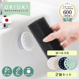 【 送料無料 】 スポンジホルダー 2個セット 浮かせるスポンジホルダー ukiuki 吸盤 スポンジラック 水切りラック 置き場 スポンジ 浮かせる 引っ掛け キッチン シンク スポンジ置き スポンジ 浮かせる収納 洗面台 スポンジ掛け 置き 便利グッズ 蛇口 ラック キッチン用品