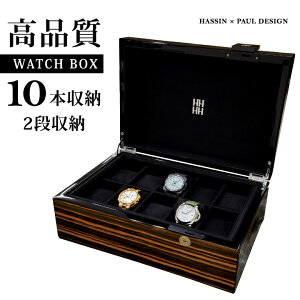高品質ウォッチボックス 10本収納 2段収納 腕時計ケース 時計ボックス ウォッチケース 腕時計 高級時計 時計収納 時計保護 コレクションケース ポールデザイン Paul Design COLLECTOR 10H-M