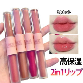 2本セット リップグロス マットリップ 2in1 ダブルエンドリップグロス リップティント 高密着 高保湿 うるおい マット グロス リップ プチプラ 口紅 泥リップ ダブルエンド リップティント 水光効果 鏡面 リップ ヒアルロン酸配合