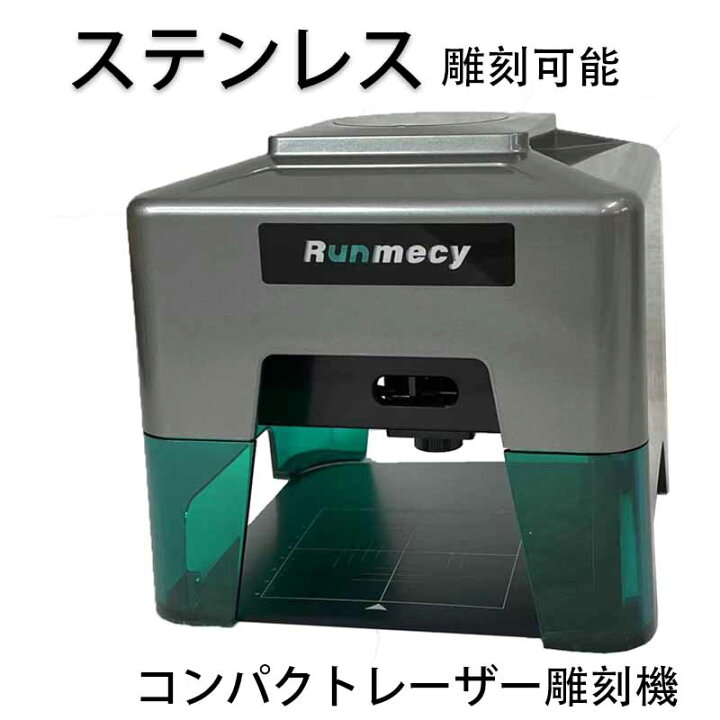 楽天市場】【令和5年最新版】runmecy 金属 レーザー 彫刻機 コンパクト 