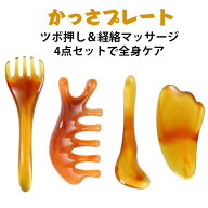 かっさプレート 足 フェイスライン 血行 カッサセット 目元 頭皮マッサージ マッサージ 4点セット 4点セ…