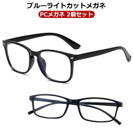 PCメガネ 2個セット ブルーライトカットメガネ ブルーライトカット メガネ 99% 度なし PC パソコン メンズ レディース 眼鏡 PC眼鏡 PC おしゃれ 軽量 プレゼント