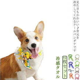 ペット涼感 ひんやり 冷感タオル 犬用冷却リング ひんやりタオル 大型犬 ネッククーラー クールバンダナ 猫用冷却リング 犬 2枚セット ペット用 暑さ対策 首輪 犬用 熱中症対策 猫用 犬 服 首ひんやり 首冷やす スカーフ 小型犬 中型犬 クールネック