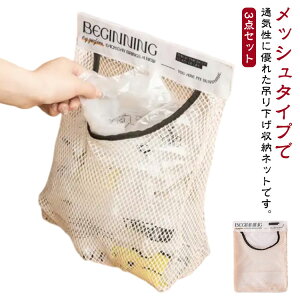 吊り下げ収納 壁面収納 収納ラック 壁掛け 通気性 収納ネット 3点セット ネットバッグ 野菜 果物 日用品雑貨 浴室収納 中が見える 洗面台収納 キッチン用品 整理整頓 メッシュポケット 小物