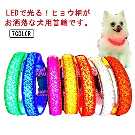 首輪 光る首輪 LEDライト キラキラ USB充電式 小型犬 中型犬 大型犬 3モード 軽量 長さ調節可能 散歩 安全対策 事故防止 発光 夜間 暗闇 ペットグッズ 通気性 送料無理