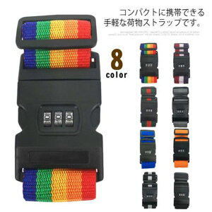 スーツケースベルト トランクベルト 荷物梱包 荷物固定バンド キャリーケース 長さ調整可能 ダイヤルロック ネームタグ付き 出張 海外旅行 盗難防止 荷崩れ防止 紛失防止 お洒落 送料無料