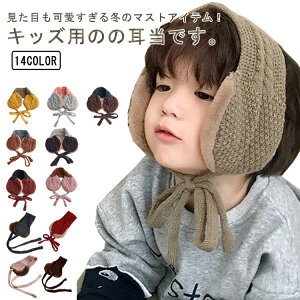 もこもこ イヤーマフ キッズ用 ベビー ヘアバンド 子供用 耳あて 耳当て イヤーウォーマー 防寒 あったか 可愛い 男の子 女の子 プレゼント ギフト 通学 通園 送料無料