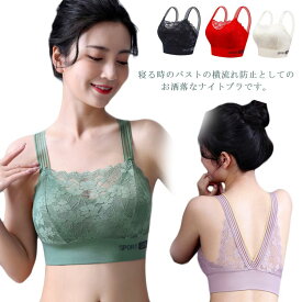 ブラジャー ナイトブラ ノンワイヤー レース 育乳ブラ 可愛い 下着 谷間メイク 脇肉 バストアップ 脇高補正 補正ブラ 美背 通気性 伸縮性 軽量 幅広ストラップ 昼夜兼用 送料無料