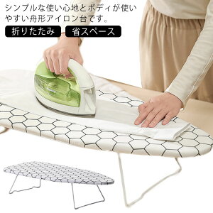 アイロン台 舟形 折りたたみ 軽量 省スペース 作業台 アイロン掛け シャツ ワイシャツ ズボン スタンド 衣類用 耐熱性 脚付き お洒落 コンパクト 送料無料
