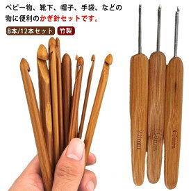 かぎ針セット 編み針 8本/12本セット 毛糸 かぎ針 竹製 かぎ編み 初心者 キット 道具付き 手編み針 基本入門 手編み道具 帽子 ニット 毛糸 送料無料