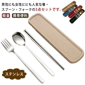カトラリーセット ステンレス 音が鳴らない 箸 フォーク スプーン 3点セット 軽量 携帯便利 大人用 子供用 収納ケース付き 通勤 通学 オシャレ 会社ランチ お弁当 アウトドア キャンプ 送料