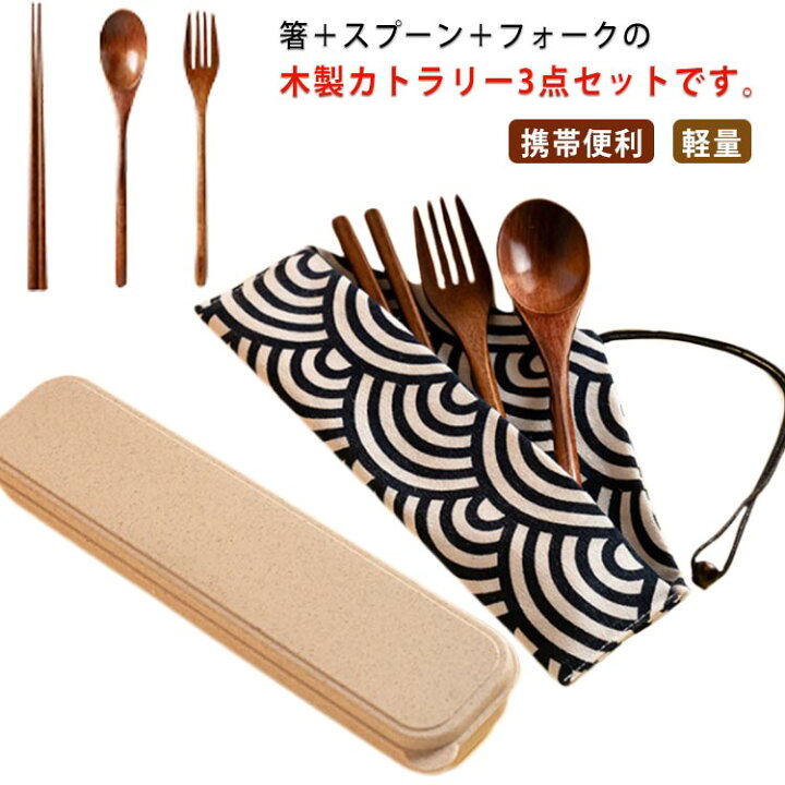 楽天市場】カトラリーセット 木製 箸 スプーン フォーク 3点セット 