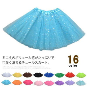 キラキラ 3層 チュールスカート 子供服 キッズ服 ウエストゴム パニエ チュチュ 女の子 お洒落 幼稚園 保育園 新入園 新入学 ダンス用 発表会 可愛い 重ね着 ボリューム感 ふんわり カジュア