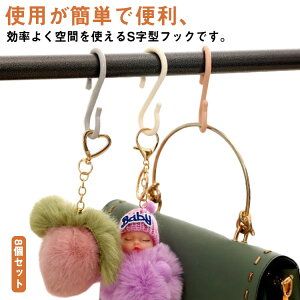 多機能フック クローゼット 収納フック S字型 8個セット マフラー ストール バッグ用 吊り下げ 小物掛け 多用途 便利グッズ お洒落 キッチン用品 浴室用 汎用 送料無料