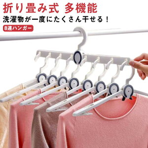 ハンガー 洗濯物ハンガー 8連ハンガー 折り畳み式 多機能 室内屋外兼用 省スペース 取り外し可能 コンパクト 360度回転 携帯便利 収納便利 滑り止め 家庭用 多機能 送料無料